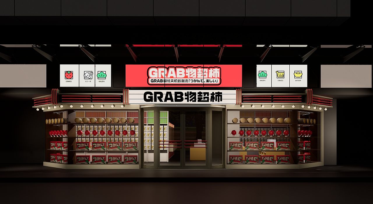 君毅设计xGRAB物超柿娃娃机IP品牌全案（图ZNDA4MDAzNjgw） - IP形象 - 站酷设计师深圳君毅设计原创素材 - 站酷ZCOOL