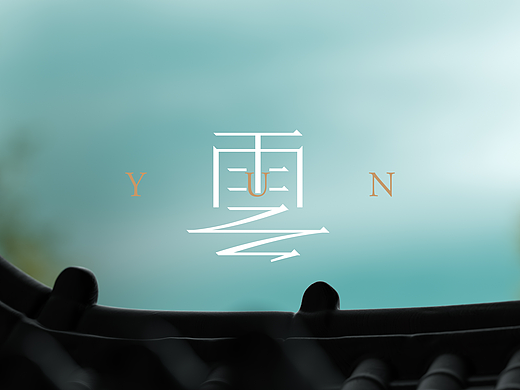 雲YUN | 品牌全案 | 产品篇