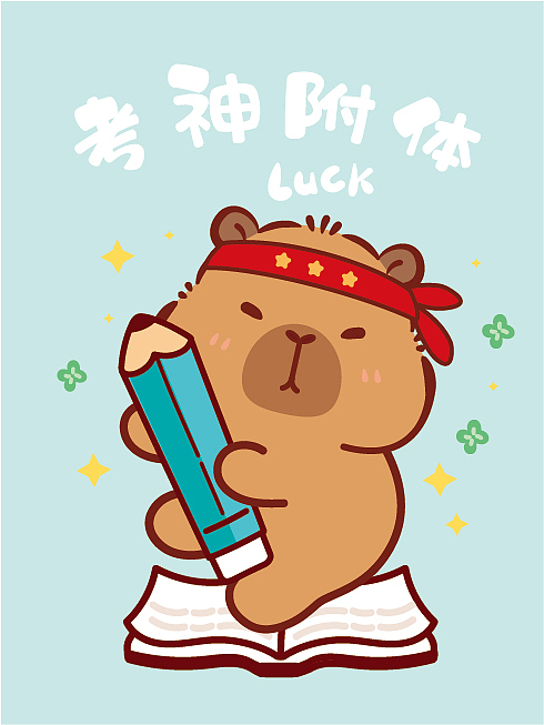卡皮巴拉水豚萌萌高考加油考神附体逢考必过（图ZNDA4MDA1MTE2） - 商业插画 - 站酷设计师卡皮巴拉水豚萌萌原创素材 - 站酷ZCOOL