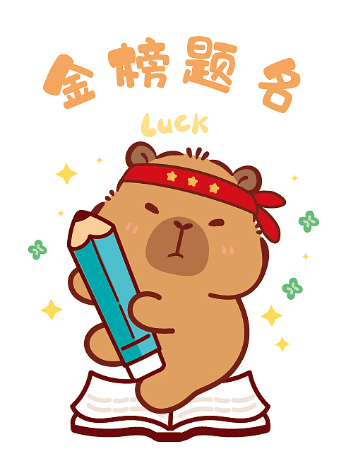 卡皮巴拉水豚萌萌高考加油考神附体逢考必过（图ZNDA4MDA1MTQ0） - 商业插画 - 站酷设计师卡皮巴拉水豚萌萌原创素材 - 站酷ZCOOL