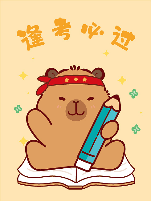 卡皮巴拉水豚萌萌高考加油考神附体逢考必过（图ZNDA4MDA1MTYw） - 商业插画 - 站酷设计师卡皮巴拉水豚萌萌原创素材 - 站酷ZCOOL