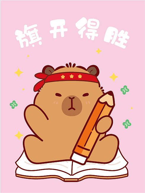 卡皮巴拉水豚萌萌高考加油考神附体逢考必过（图ZNDA4MDA1MTY4） - 商业插画 - 站酷设计师卡皮巴拉水豚萌萌原创素材 - 站酷ZCOOL