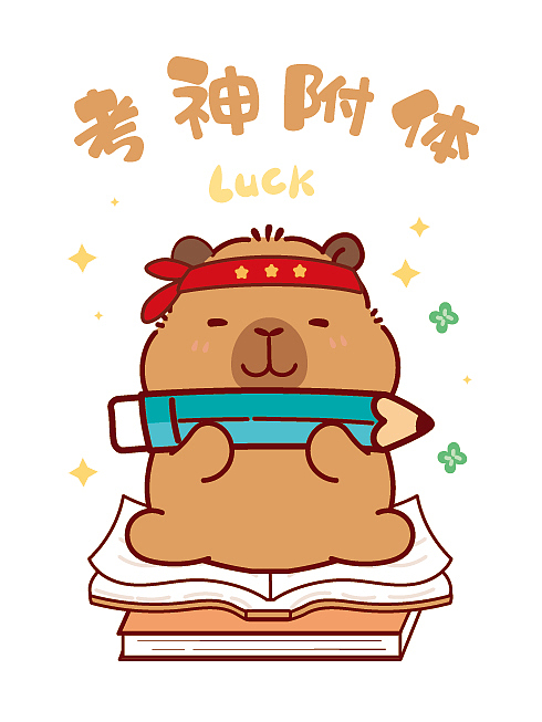 卡皮巴拉水豚萌萌高考加油考神附体逢考必过（图ZNDA4MDA1MjE2） - 商业插画 - 站酷设计师卡皮巴拉水豚萌萌原创素材 - 站酷ZCOOL
