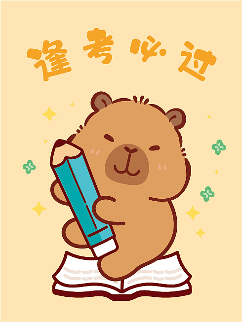卡皮巴拉水豚萌萌高考加油考神附体逢考必过（图ZNDA4MDA1MTIw） - 商业插画 - 站酷设计师卡皮巴拉水豚萌萌原创素材 - 站酷ZCOOL