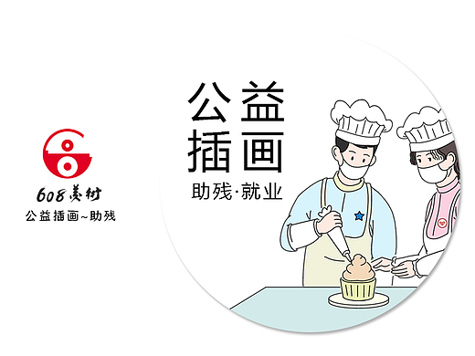 温州市《壹星同行残障融合就业支持体系》助残公益插画