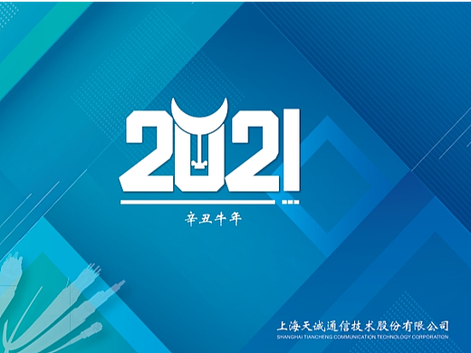 台历设计-上海天诚通信技术股份有限公司