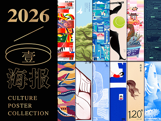 2026年文化类海报创作小结(壹）