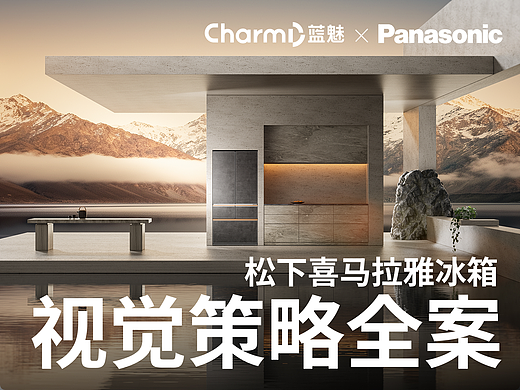 [ Panasonic-松下喜马拉雅系列冰箱 ] 视觉设计