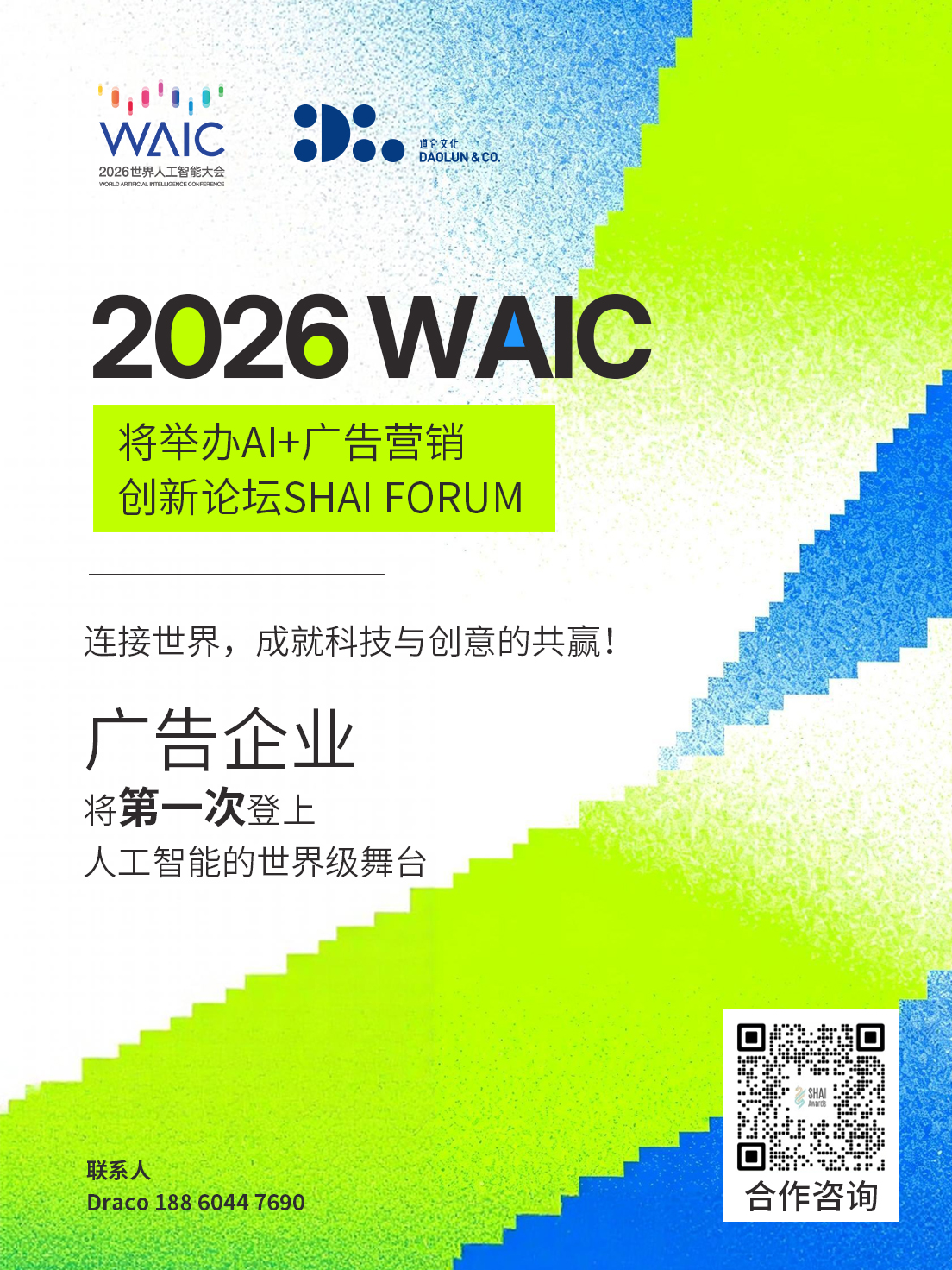 2026 WAIC首开AI+广告营销创新论坛SHAI FORUM，道仑携手国内外广告企业共登时代舞台（图ZMTU2NTQ1Mjg=） - 资讯 - 站酷设计师SHAIAwards原创素材 - 站酷ZCOOL