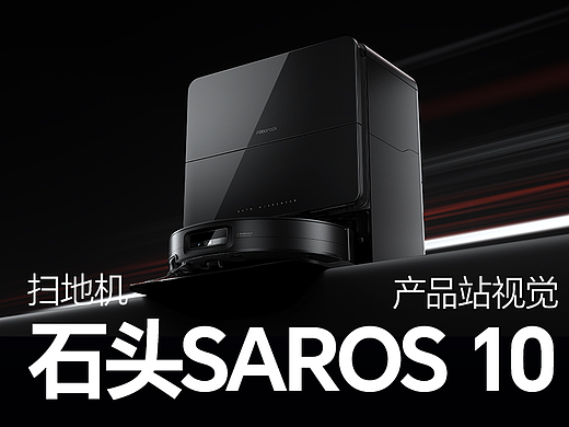 「石头&多巴胺设计」石头Saros 10国际站视觉设计