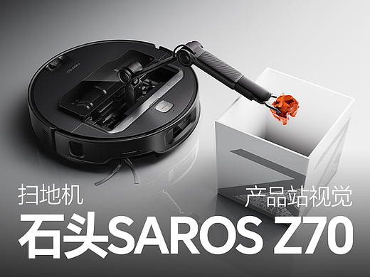 Roborock Saros Z70产品视觉设计