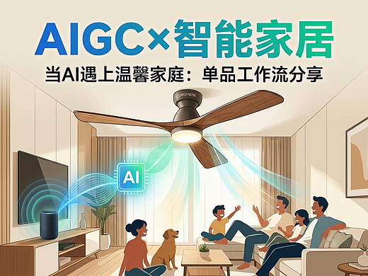 AIGC×智能家居 | 当AI遇上温馨家庭:单品工作流分享