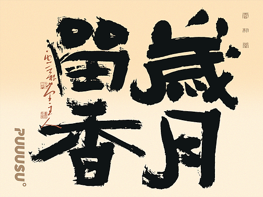 五月份手写書法字形100例