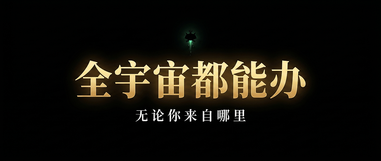 全宇宙都能办(图ZNDA4MDM5MjMy) - AI作品 - 站酷设计师WZJ_AIGC原创素材 - 站酷ZCOOL