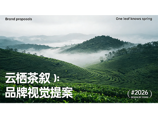 云栖茶叙/茶叶品牌提案