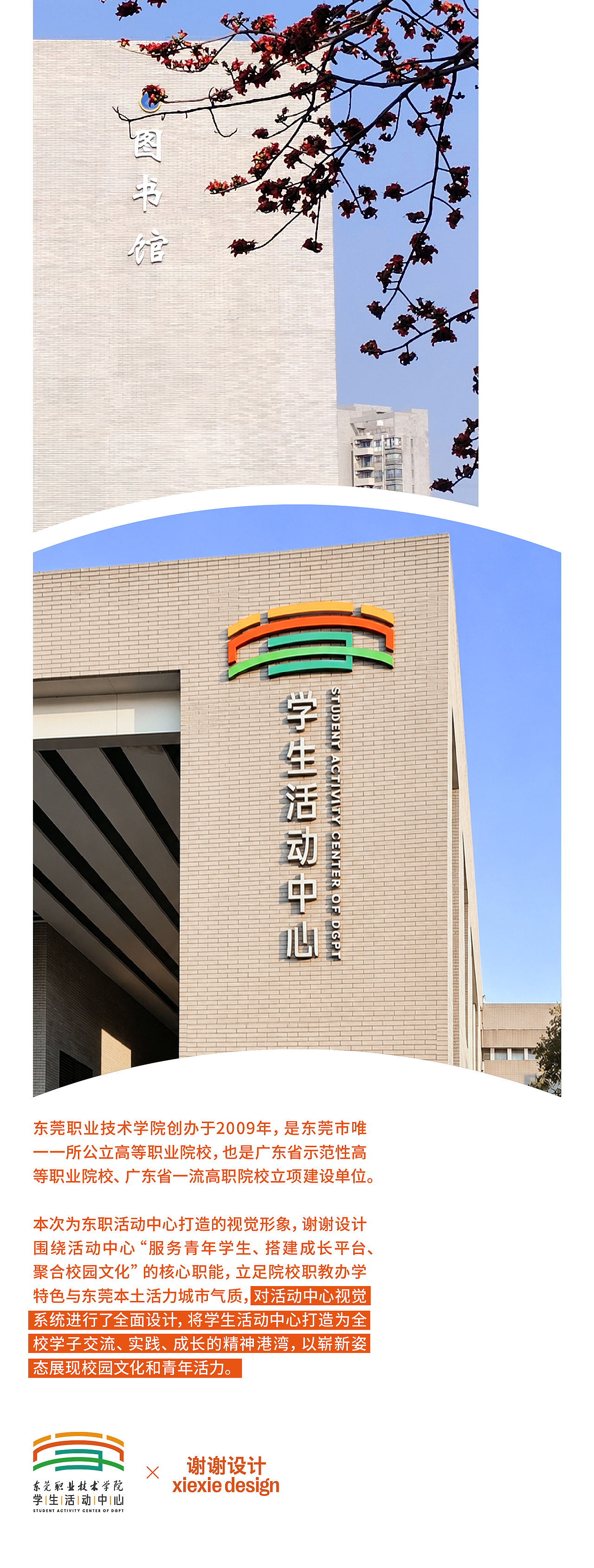 东莞职业技术学院×谢谢 I 学生活动中心视觉设计（图ZNDA4MDQxNTc2） - 品牌 - 站酷设计师谢谢设计原创素材 - 站酷ZCOOL