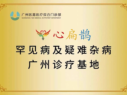 穗城植新枝，仁心续华章——写在心扁鹊罕见病及疑难杂病广州诊疗基地挂牌开诊之际