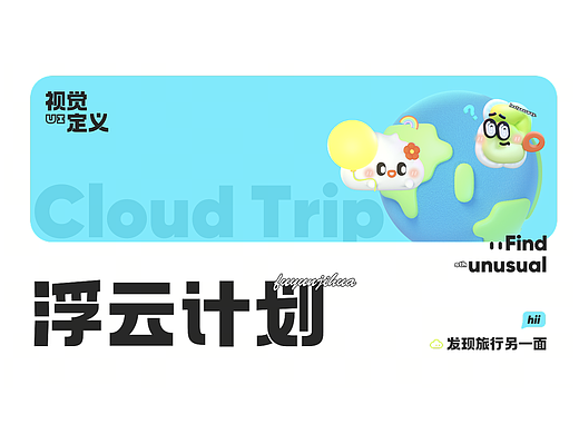 浮云计划·UI作品