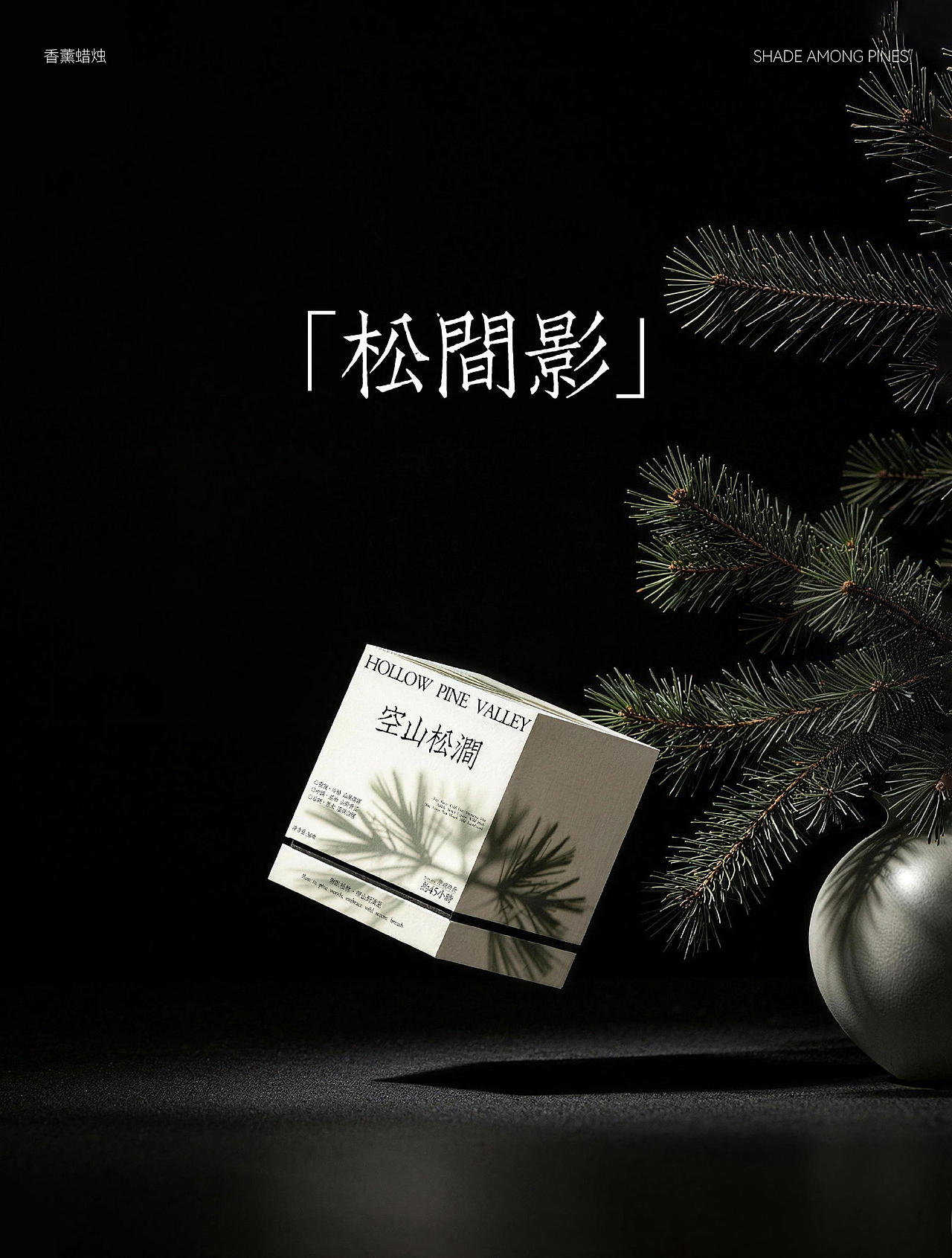 松间影系列｜把整片山林静谧搬进家里（图ZNDA4MDQzODcy） - 包装 - 站酷设计师秋尾狐Design原创素材 - 站酷ZCOOL