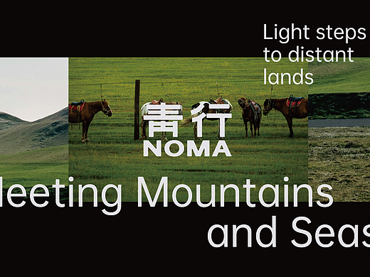 青行noma 轻履行远 遇见山海