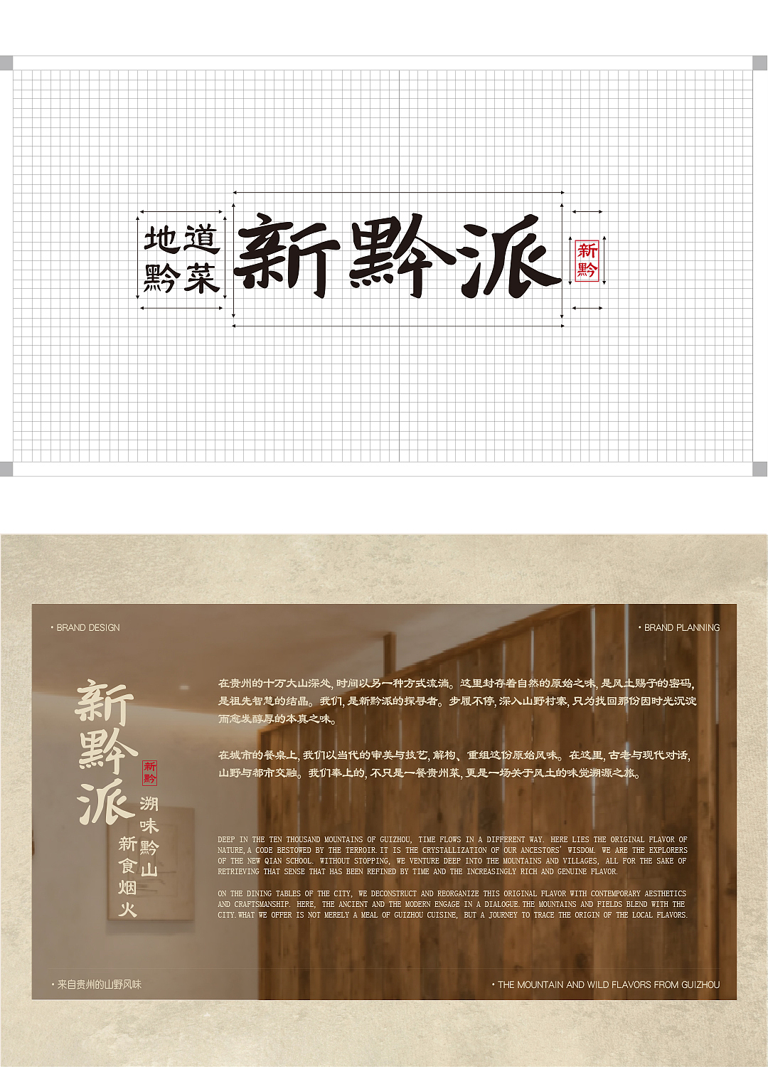 新黔派-本真之道-餐饮品牌全案（图ZNDA4MDQ1NjQ4） - 品牌 - 站酷设计师原雪design原创素材 - 站酷ZCOOL
