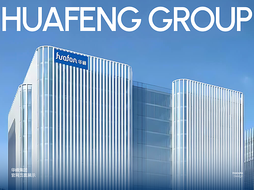 华峰集团Huafeng网站设计丨互橙文化