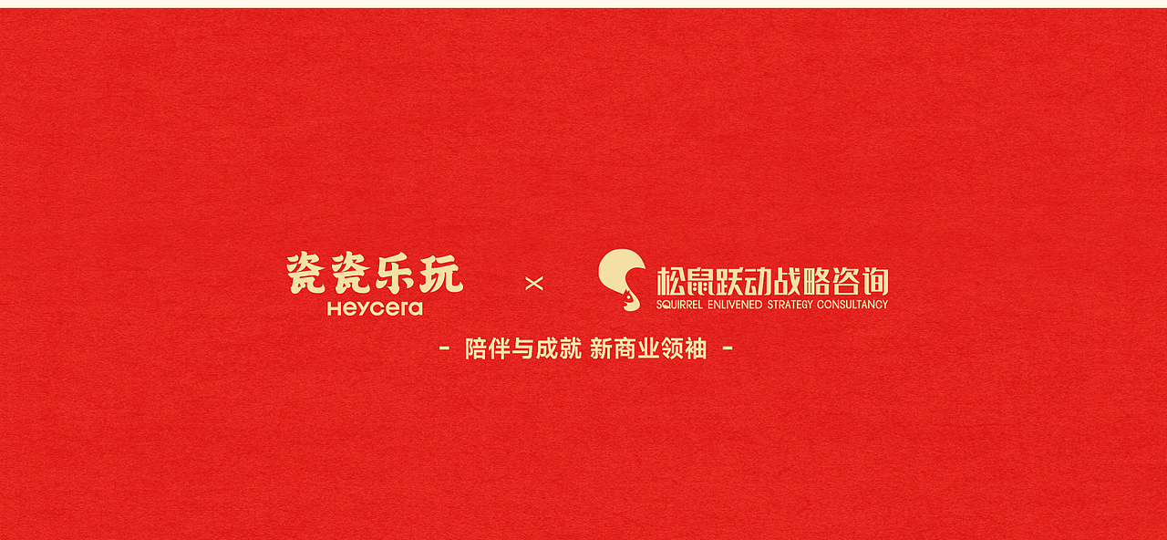 松鼠跃动 x 瓷瓷乐玩｜品牌战略与视觉系统升级全案（图ZNDA4MDYwOTY4） - 电商 - 站酷设计师松鼠跃动战略咨询原创素材 - 站酷ZCOOL