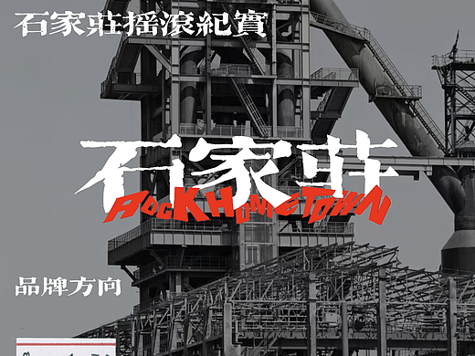 石家庄摇滚之城标识优化设计