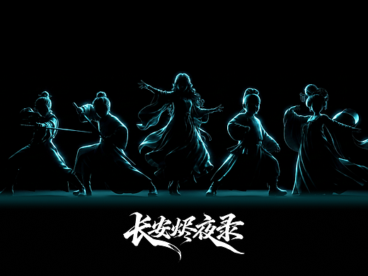 长安烬夜录