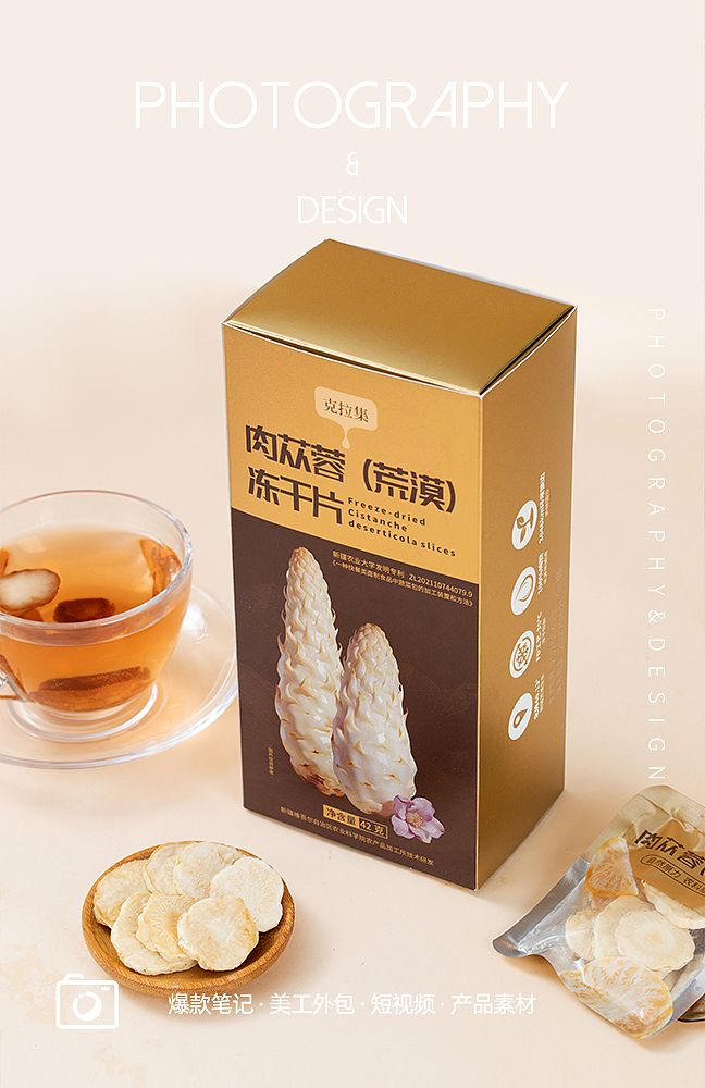 肉苁蓉冻干片滋补美食养生产品拍摄（图ZNDA4MDc2NDgw） - 产品摄影 - 站酷设计师小曼摄影设计原创素材 - 站酷ZCOOL