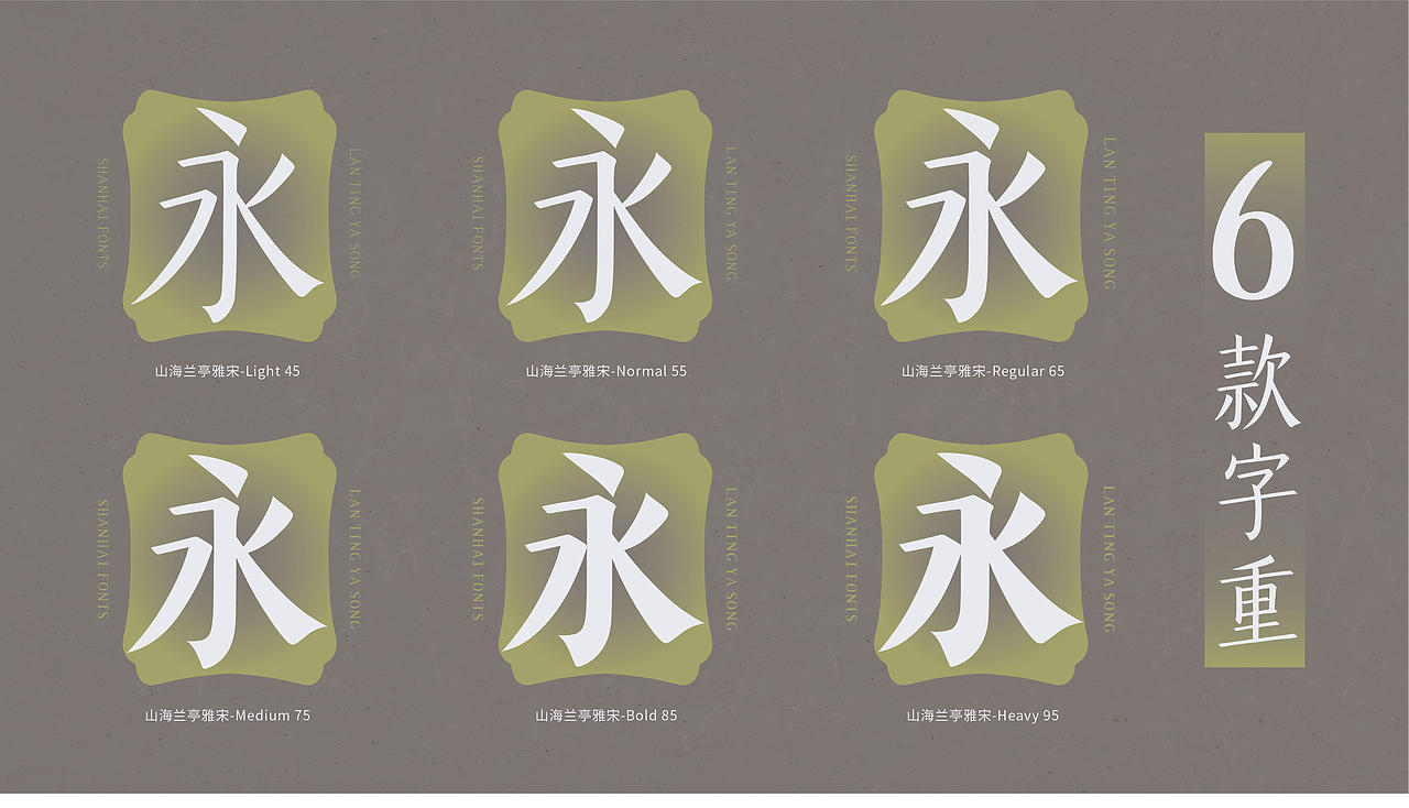 山海兰亭雅宋家族-山海字库第302~307款字体发布！（图ZNDA4MDc4Nzc2） - 字体/字形 - 站酷设计师山海字库原创素材 - 站酷ZCOOL