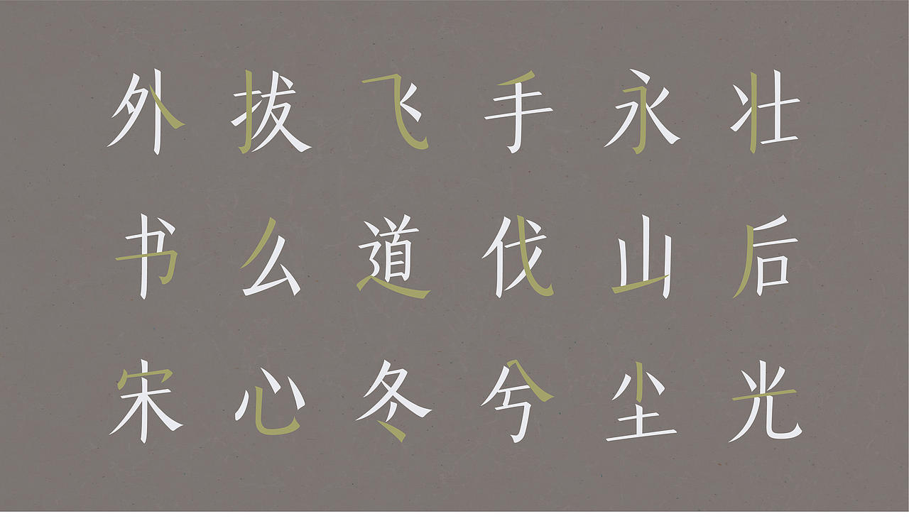 山海兰亭雅宋家族-山海字库第302~307款字体发布！（图ZNDA4MDc4ODA0） - 字体/字形 - 站酷设计师山海字库原创素材 - 站酷ZCOOL