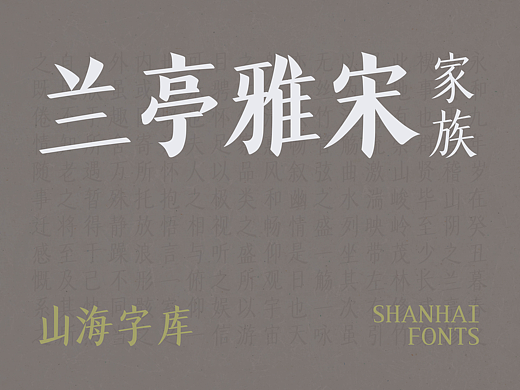 山海兰亭雅宋家族-山海字库第302~307款字体发布！