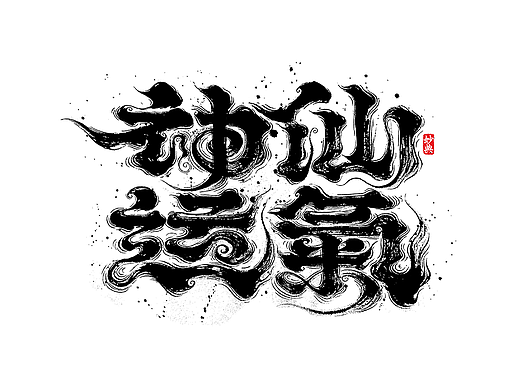 国风手写字体设计