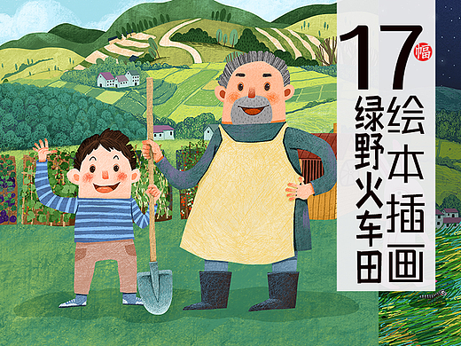 17幅绘本插画 绿野火车田