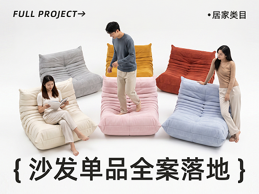 【AIGC | 沙发单品全案】