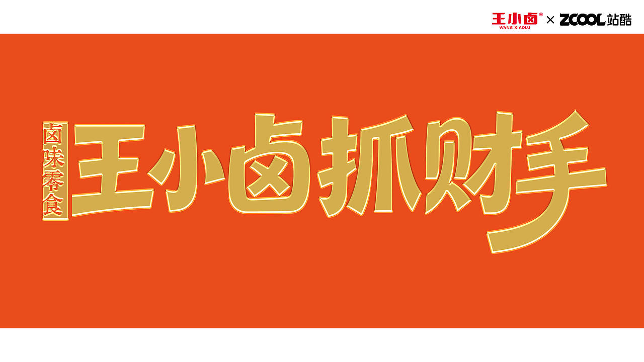 王小卤抓财手 ▍抓铜捞金（图ZNDA4MDk0MTUy） - 包装 - 站酷设计师DDa设计原创素材 - 站酷ZCOOL