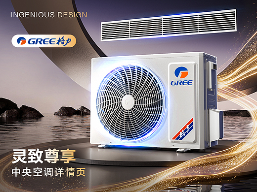 格力大家电详情页——中央空调灵致尊享
