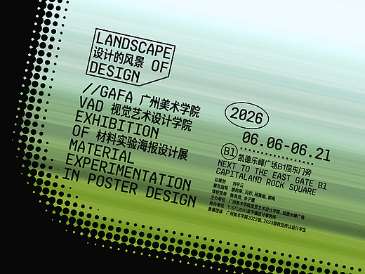 展览视觉：“设计的风景”广美海报设计展