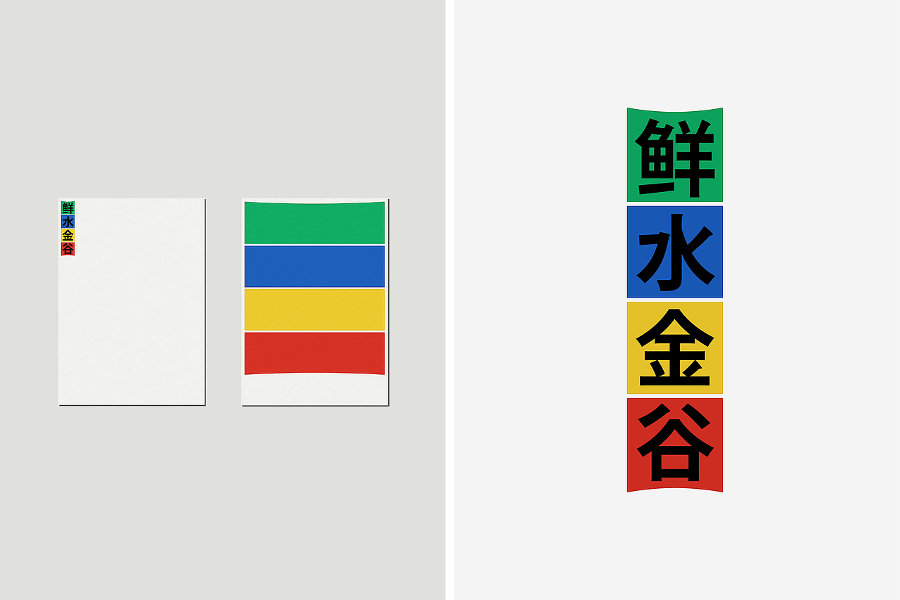 鲜水金谷×SANS设计工作室｜甘孜农产品牌形象设计（图ZNDA4MDk1NDc2） - 品牌 - 站酷设计师SANS设计工作室原创素材 - 站酷ZCOOL