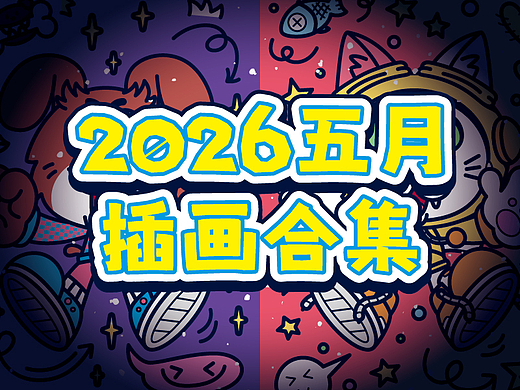 2026五月插画合集