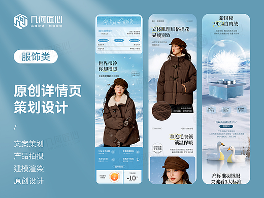 电商详情｜羽绒服详情页全案设计