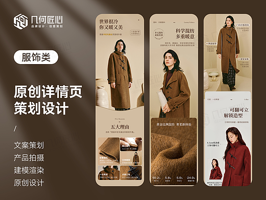 电商详情｜呢大衣详情页全案设计