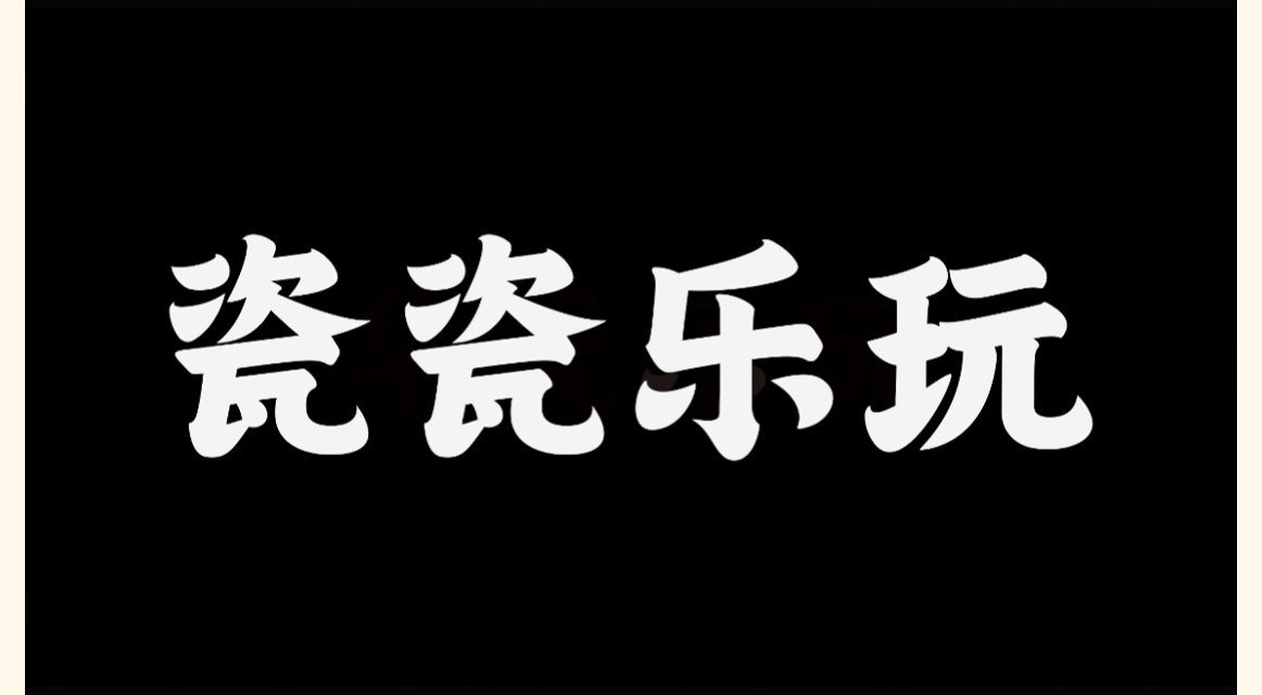 松鼠跃动 x 瓷瓷乐玩｜品牌战略与视觉系统升级全案（图ZNDA4MTAxODA4） - 电商 - 站酷设计师松鼠跃动战略咨询原创素材 - 站酷ZCOOL