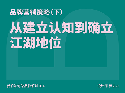 品牌营销策略（下）：从建立认知到确立江湖地位