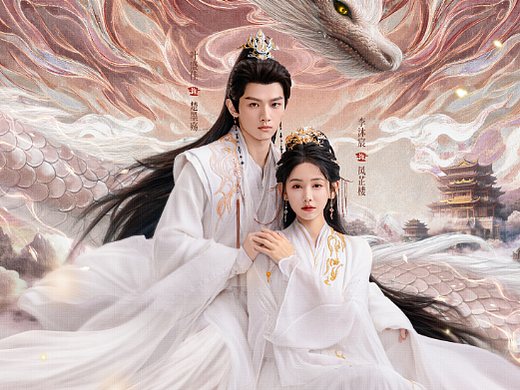 《龙王令》海报设计