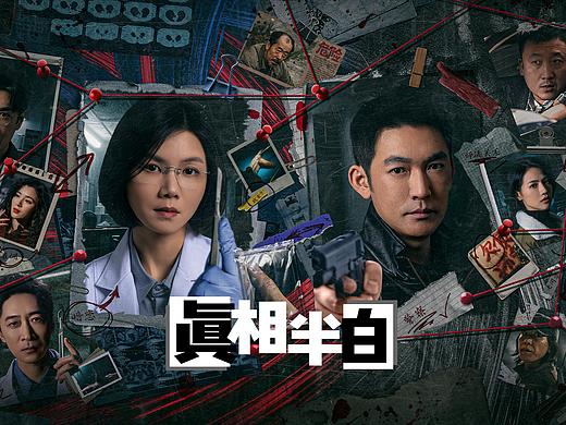 《真相半白》海报设计