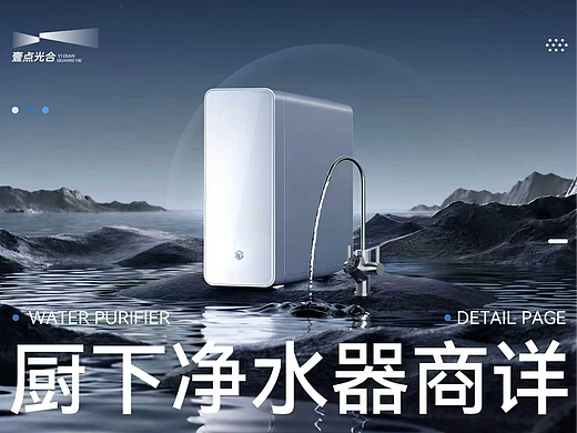 视觉全案｜净水器｜详情页｜壹点光合