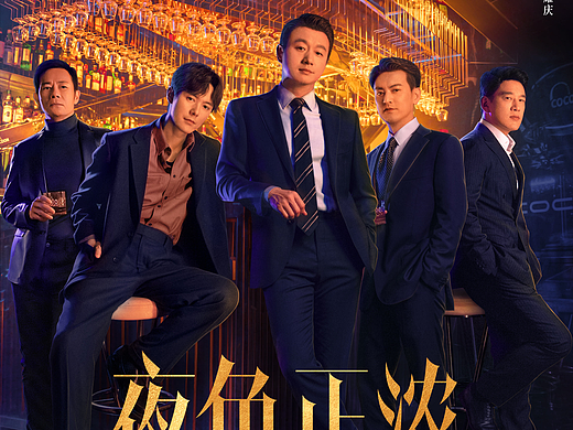 《夜色正浓》全案海报设计
