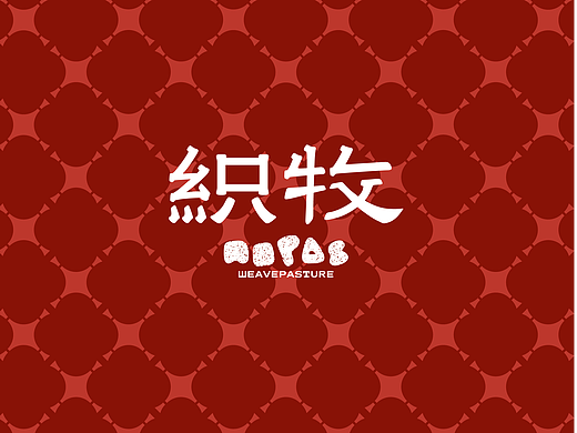 织牧-新疆鲜牛火锅